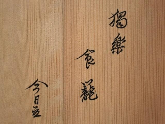 ☆　川端近左　独楽塗喰籠　裏千家　十四代　淡々斎の花押がございます☆y623