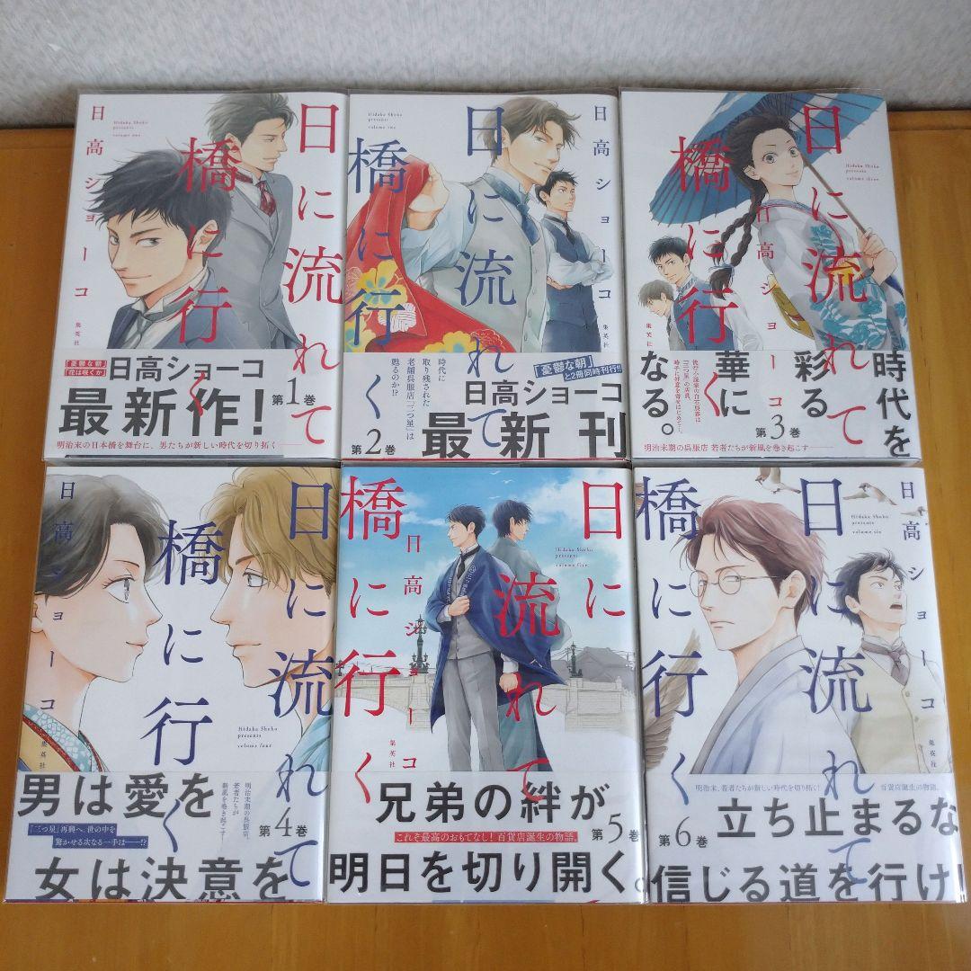 日に流れて橋に行く 1～11巻セット