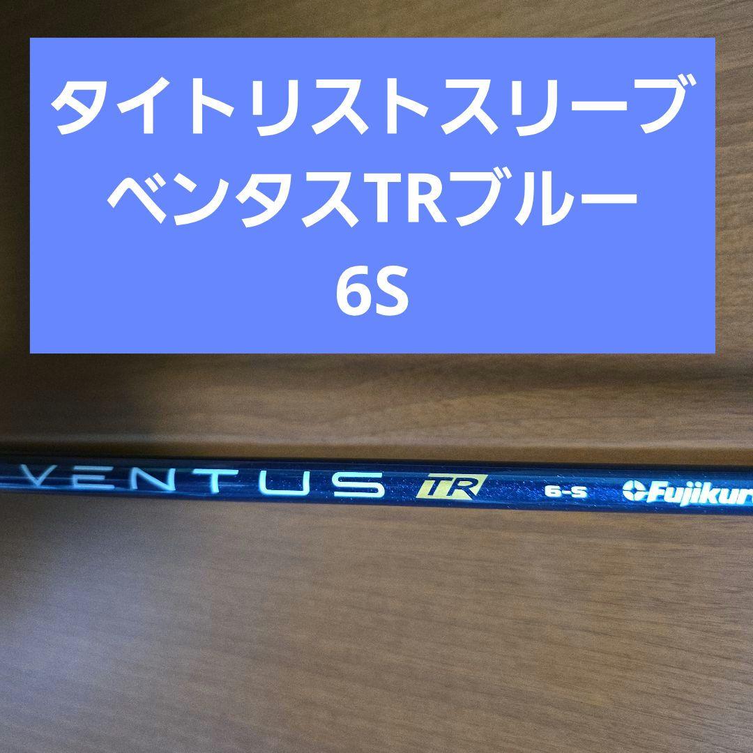 Fujikura VENTUS TR 6-S シャフト　タイトリスト