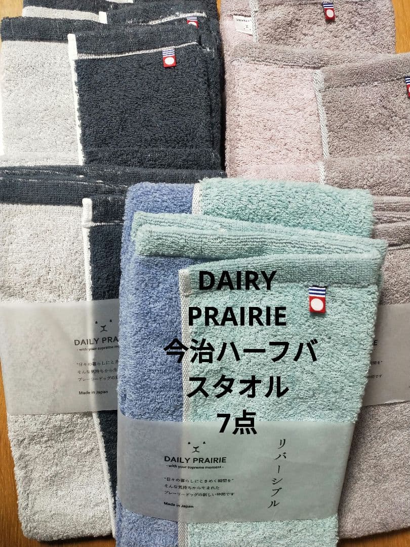 新品☆DAIRY PRAIRIE 今治タオル 日本製　ハーフバスタオル×7点