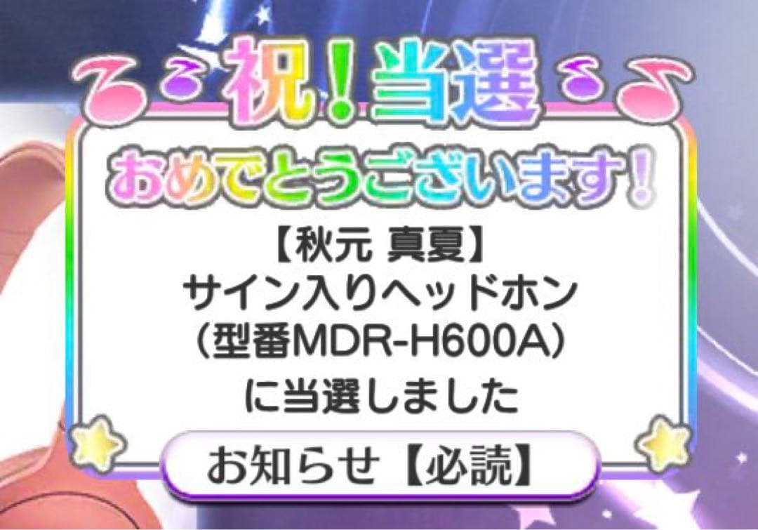 秋元真夏　直筆サイン入りヘッドホン