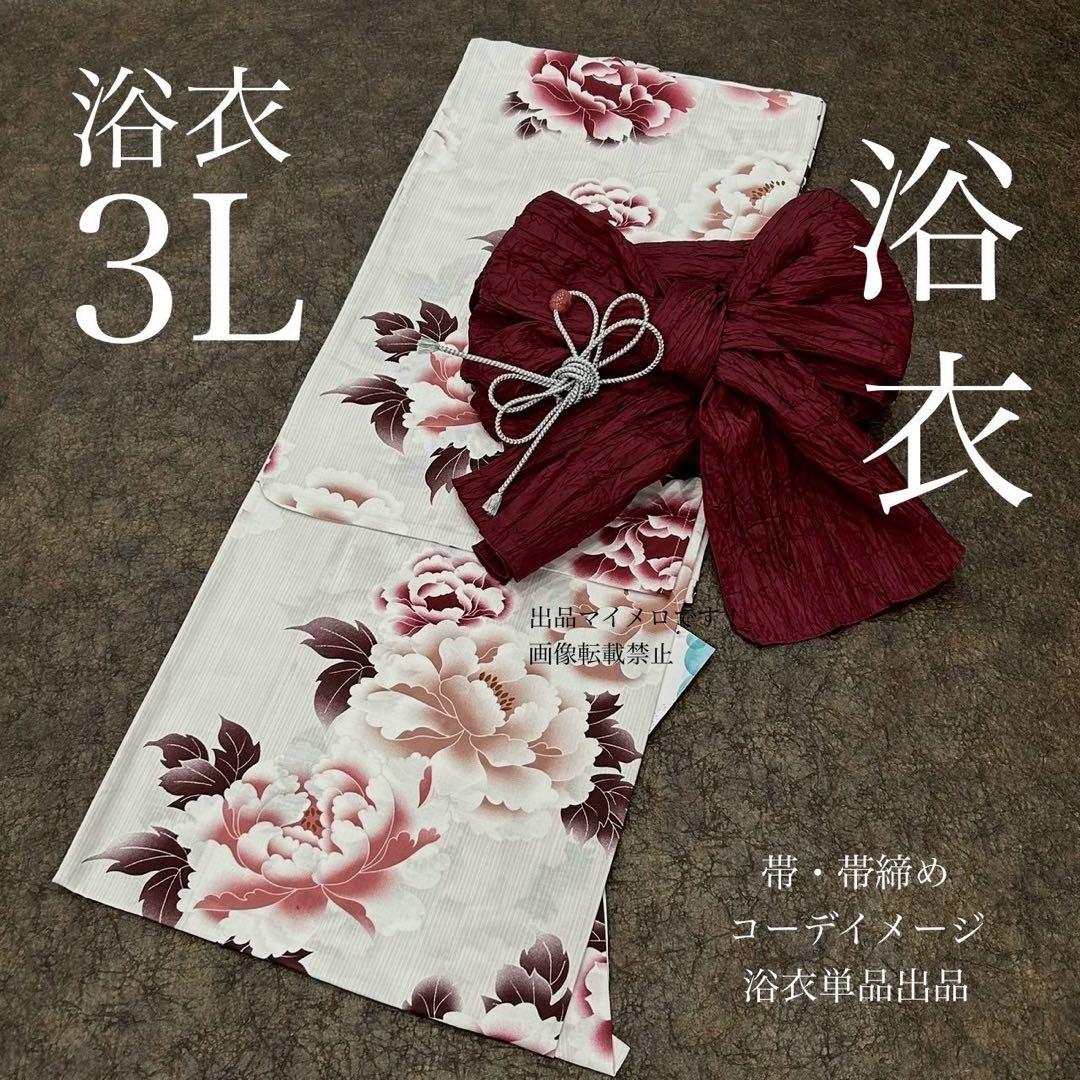 浴衣　大きめサイズ　浴衣 3L 牡丹　兵児帯　ボルドー　2点　新品　0712⑬
