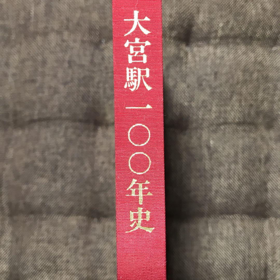 大宮駅100年史