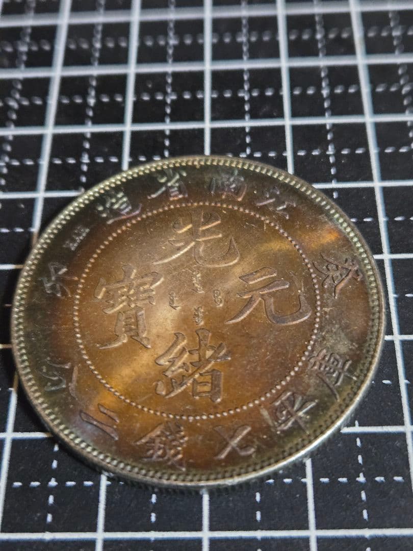 光緒元宝 光緒元寶 江南省 七銭二分 銀貨 中国古銭 1ドル