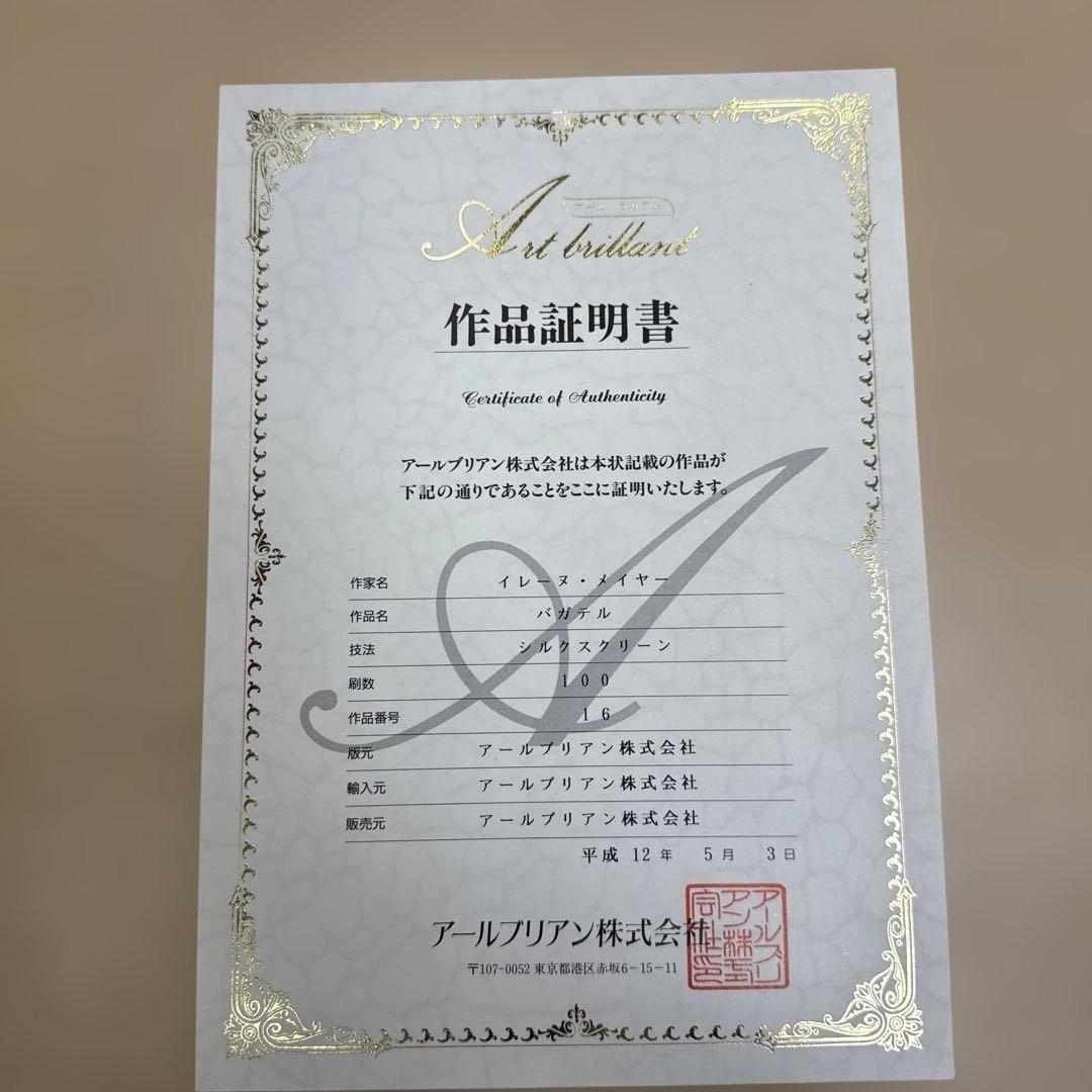 あ*み様 TG106 【証明書付】イレーヌ・メイヤー　作品名「Paradell」