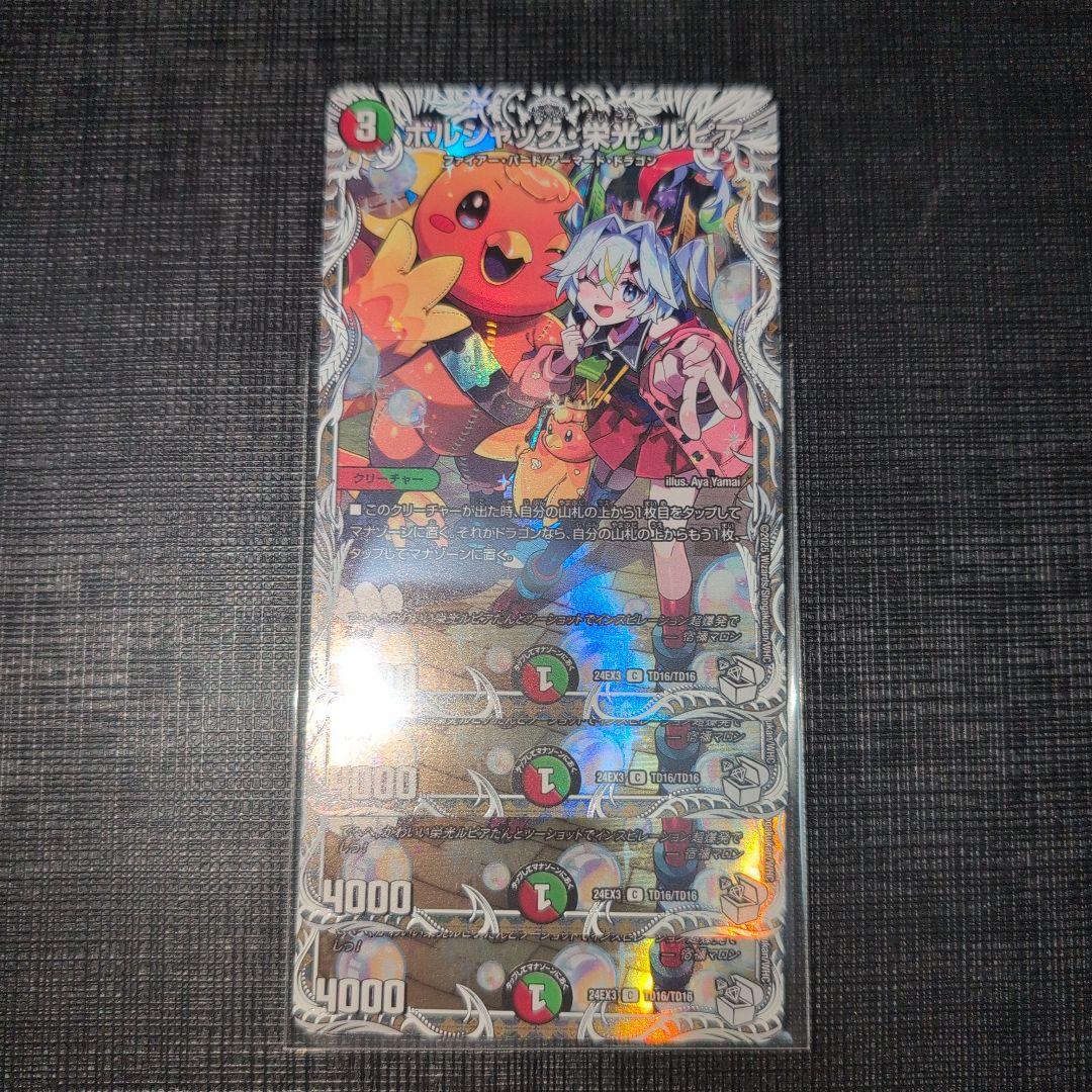 ボルシャック栄光ルピア キャラプレミアムトレジャー 四枚