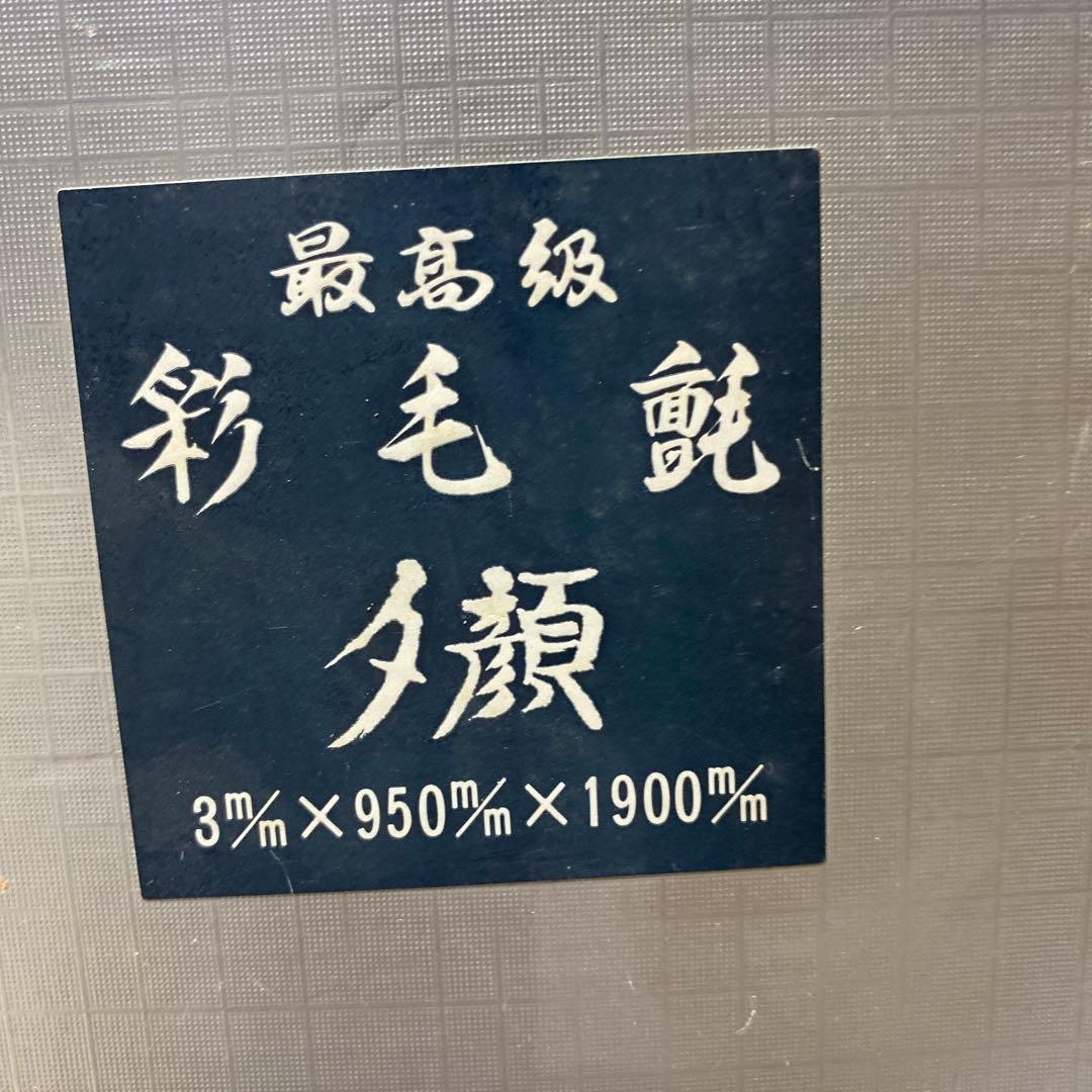 茶道具　毛氈　2枚