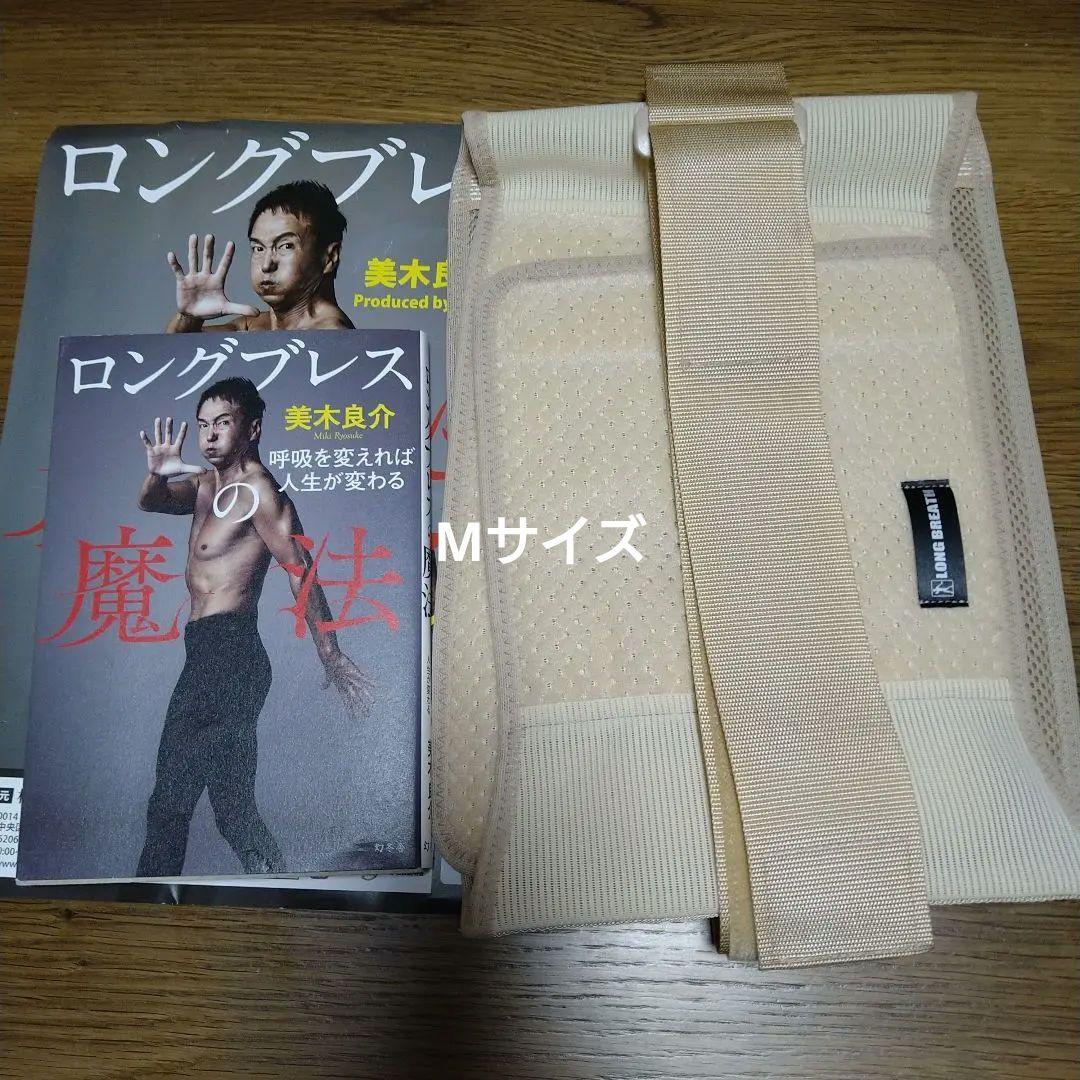 ロングブレスの魔法のサポートベルト