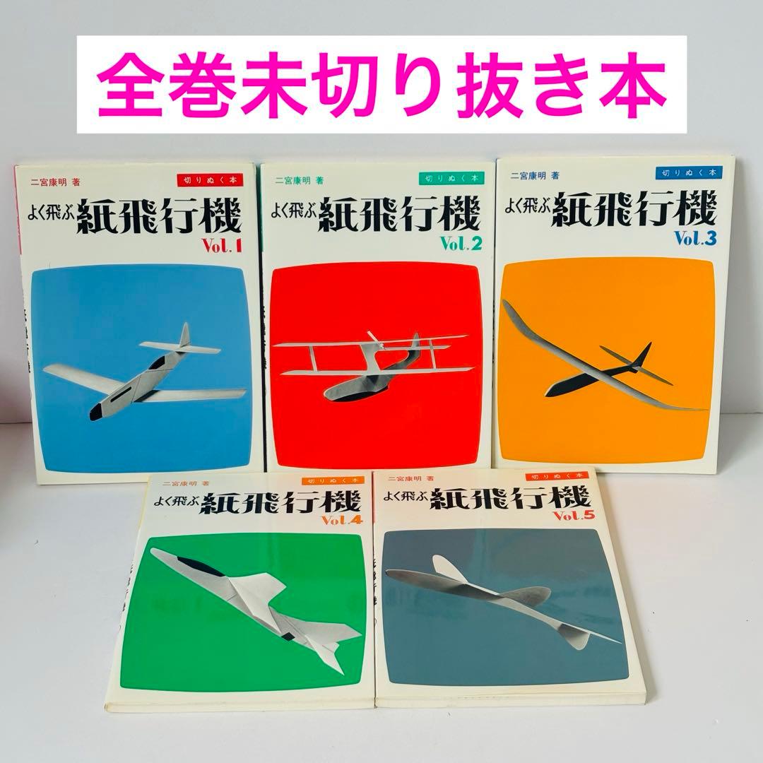 【切りぬく本】よく飛ぶ紙飛行機　5冊　セット