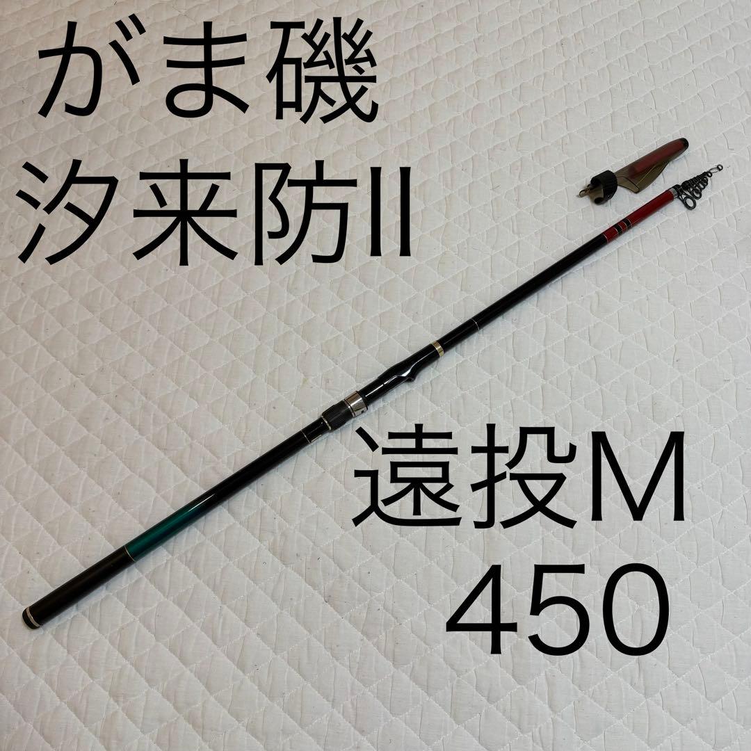 送料無料　がまかつ　がま磯　汐来防　ちょうらいぼう　遠投　M 450