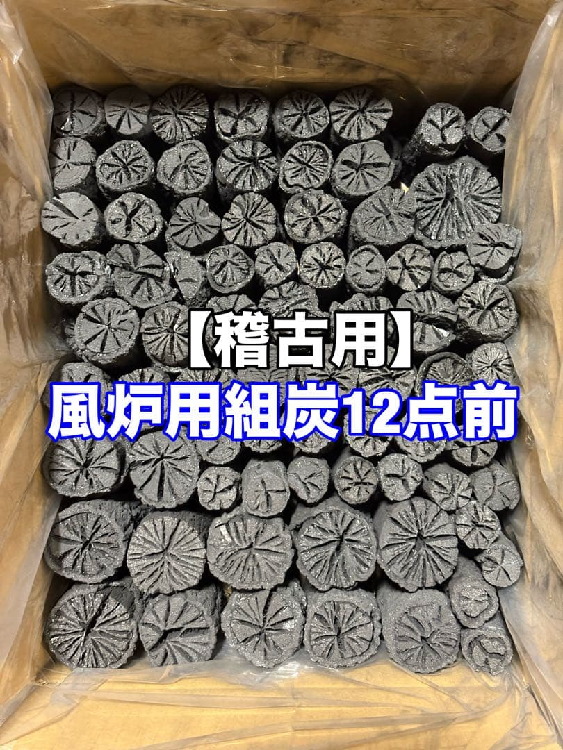 【稽古用】風炉用組炭12点前