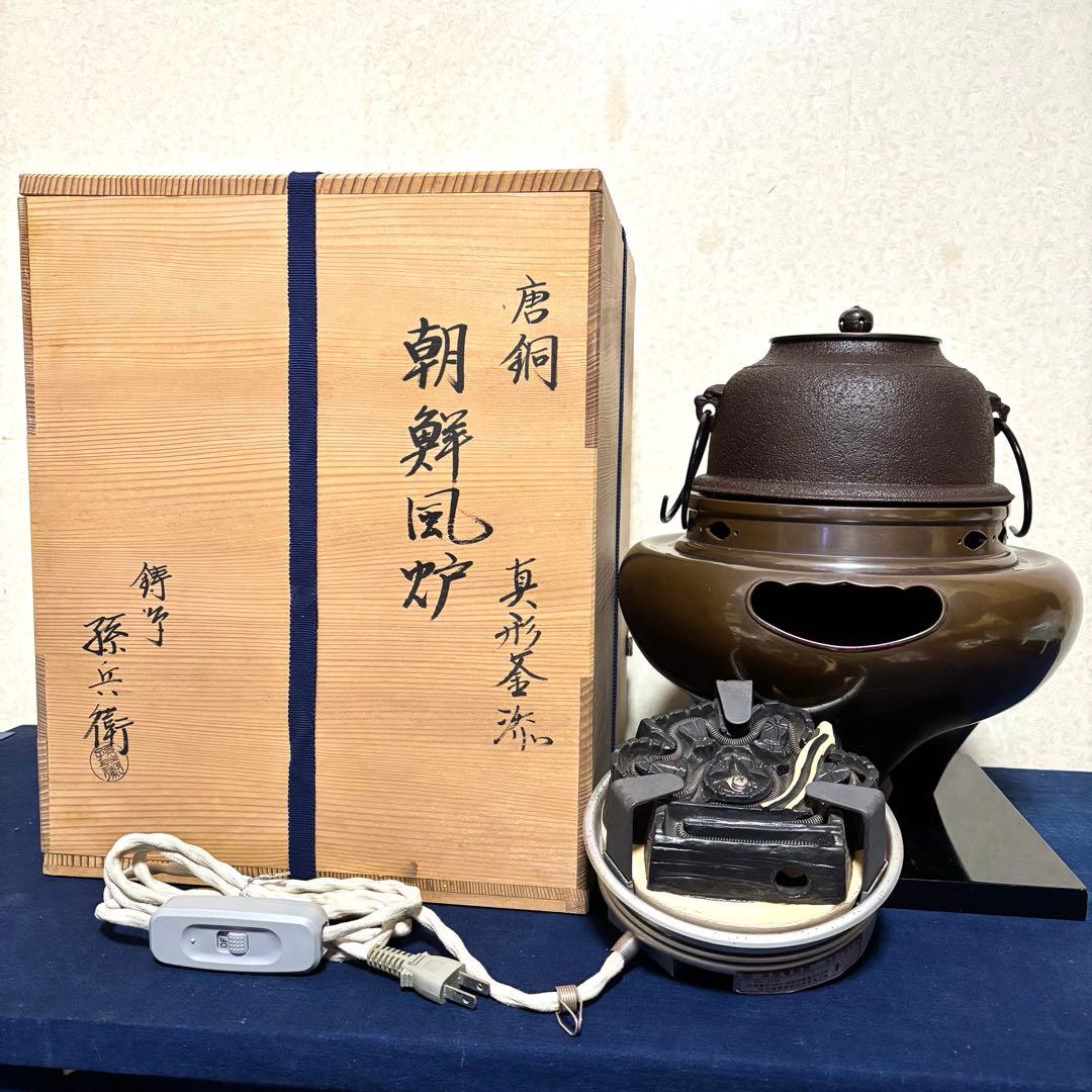 風炉/茶釜/電熱器/唐銅朝鮮風炉釜/野々田製電熱器/敷板/茶道具/お点前道具