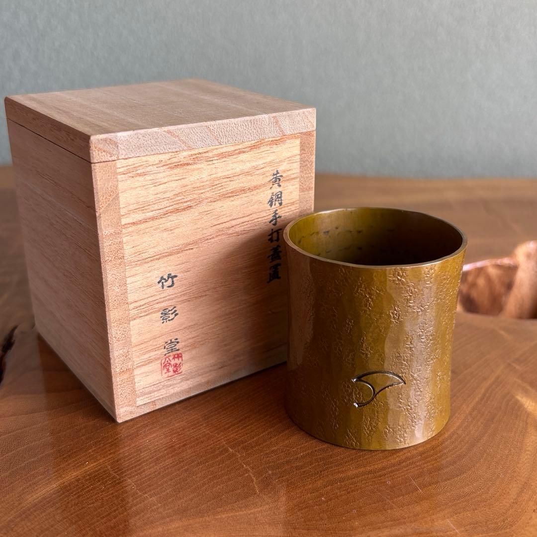 黄銅手打蓋置 竹影堂造 茶道具 共箱