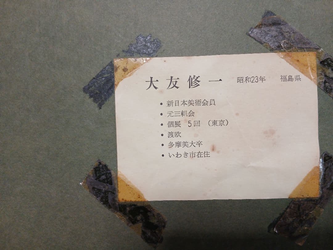 真作油彩画　風景画・大友修一　『奥日光の里』F10号本人サイン落款有り