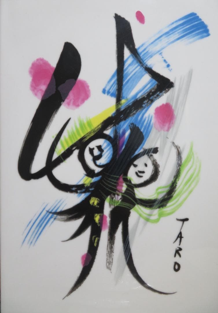 ■岡本太郎■陶板画■昭和51年■記念品■ 　　岡本太郎のコレクターズアイテム