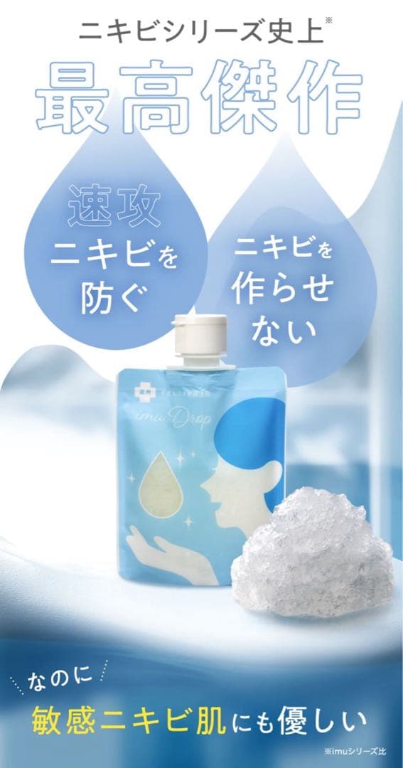 薬用イミュドロップ洗顔