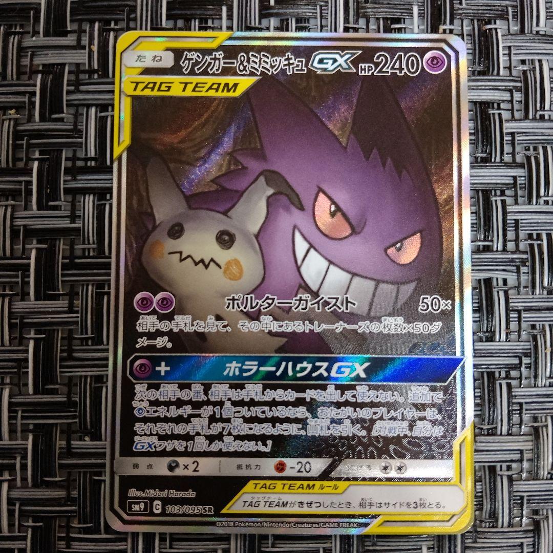 ゲンガー＆ミミッキュGX SR SM9 103/095　ポケモンカード