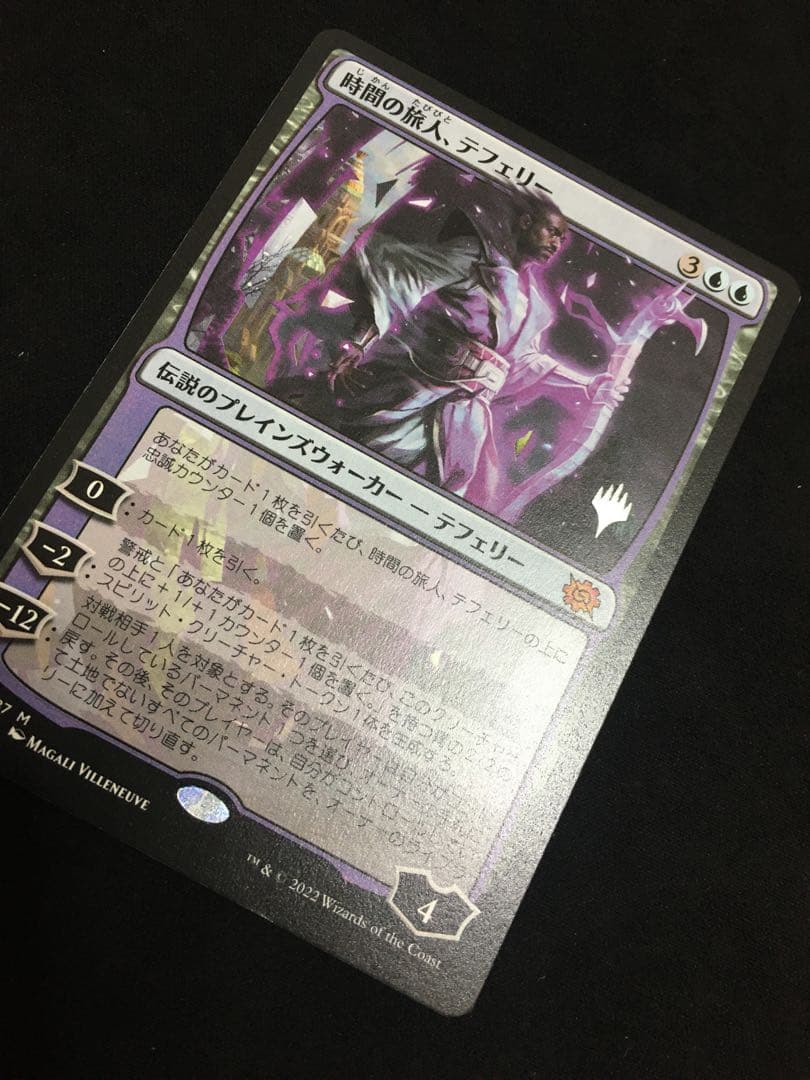 時間の旅人、テフェリー　エラーカード　プロモスタンプ