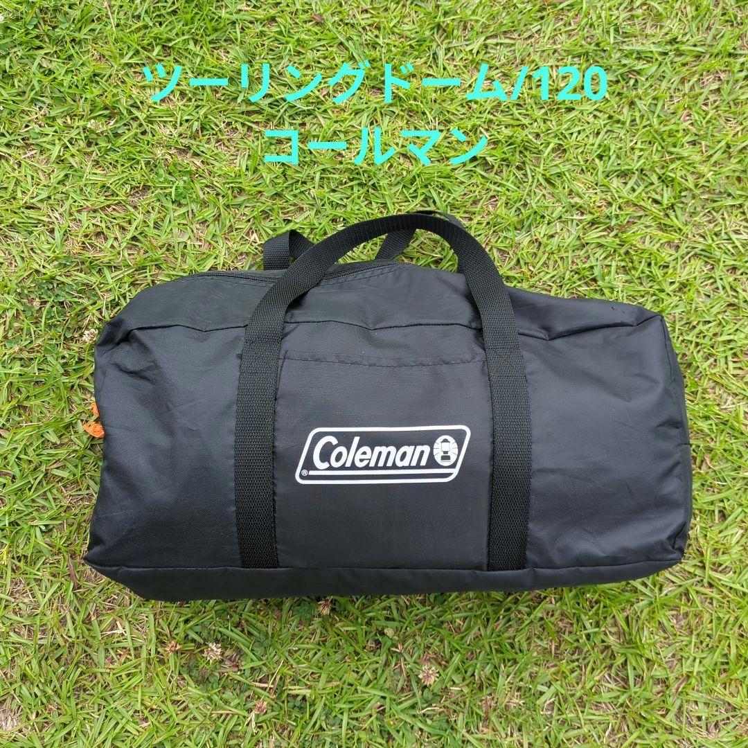ツーリングドーム/120 コールマン テント coleman