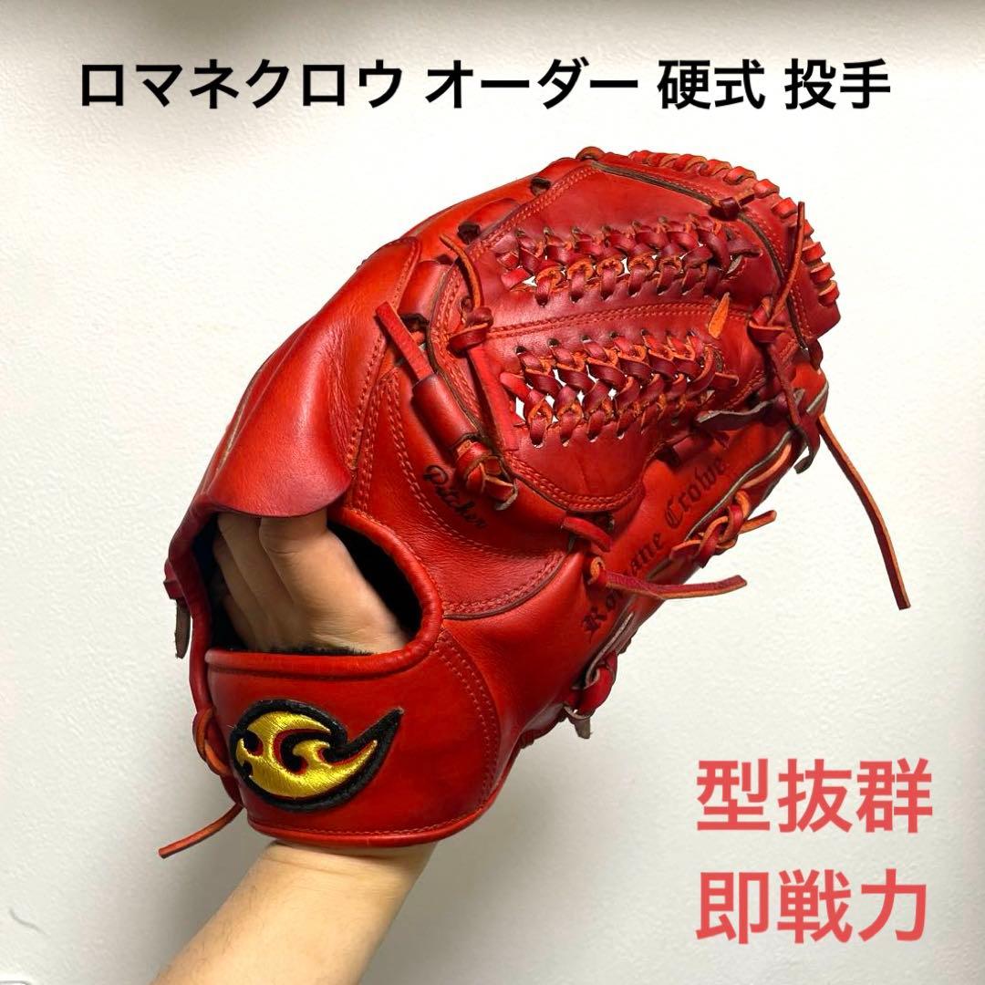 ロマネクロウ オーダー 型抜群 即戦力 硬式 投手用グローブ