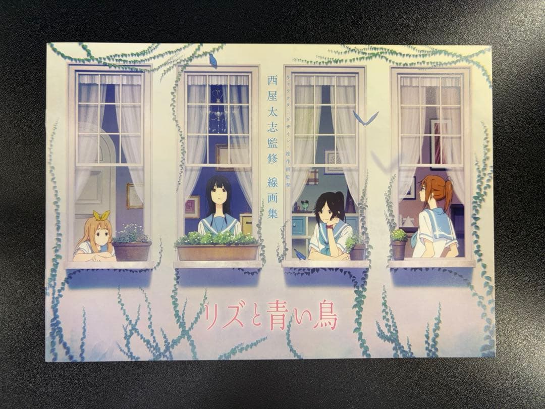【希少】リズと青い鳥 前売特典 西屋太志監修 線画集（半券、映画チラシ付き）