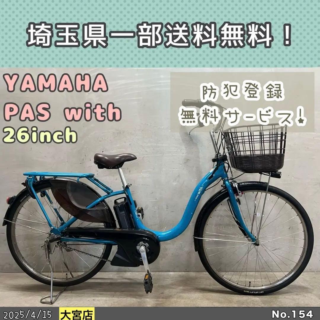 電動自転車　YAMAHA PAS with ヤマハ　パスウィズ　2020年式