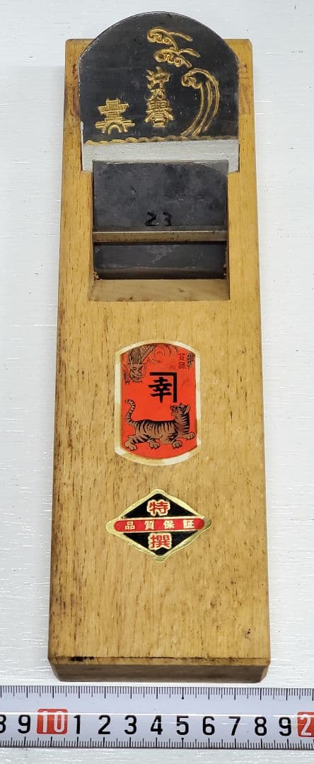 かんな 65mm 幸 沖乃譽 彫り 全長約280mm 最高級 鉋 大工道具 彫刻