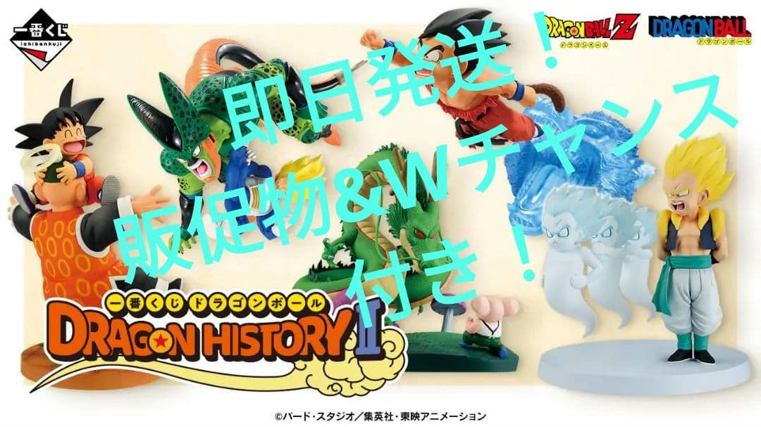 一番くじ ドラゴンボール DRAGON HISTORY Ⅱ 販促物/Ｗチャンス付