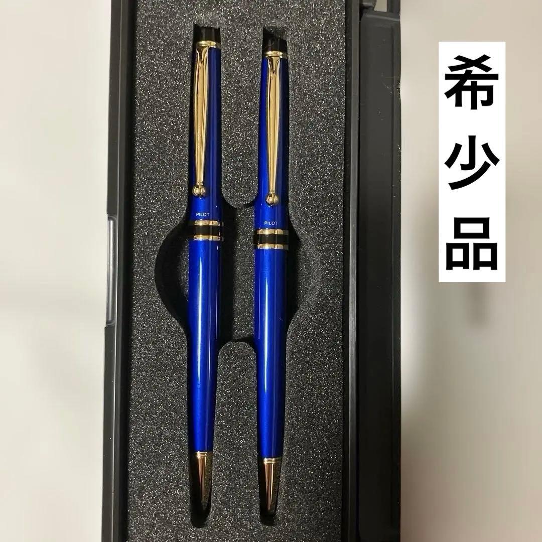 【希少】高級ボールペン・シャープペンシルのセット　グランセ　パイロットブルー