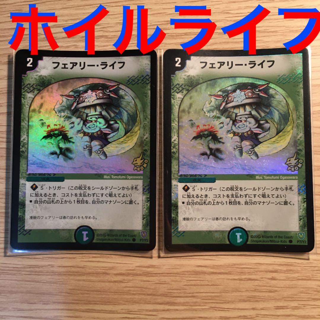 デュエルマスターズ フェアリー・ライフ　初期プロモ　初期ホイル　2枚