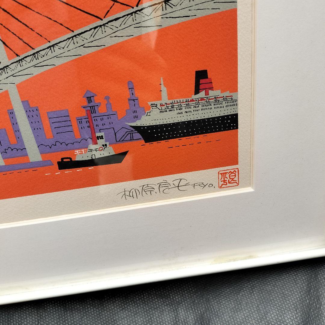 柳原良平 リトグリフ「横浜ベイブリッジ夕景」