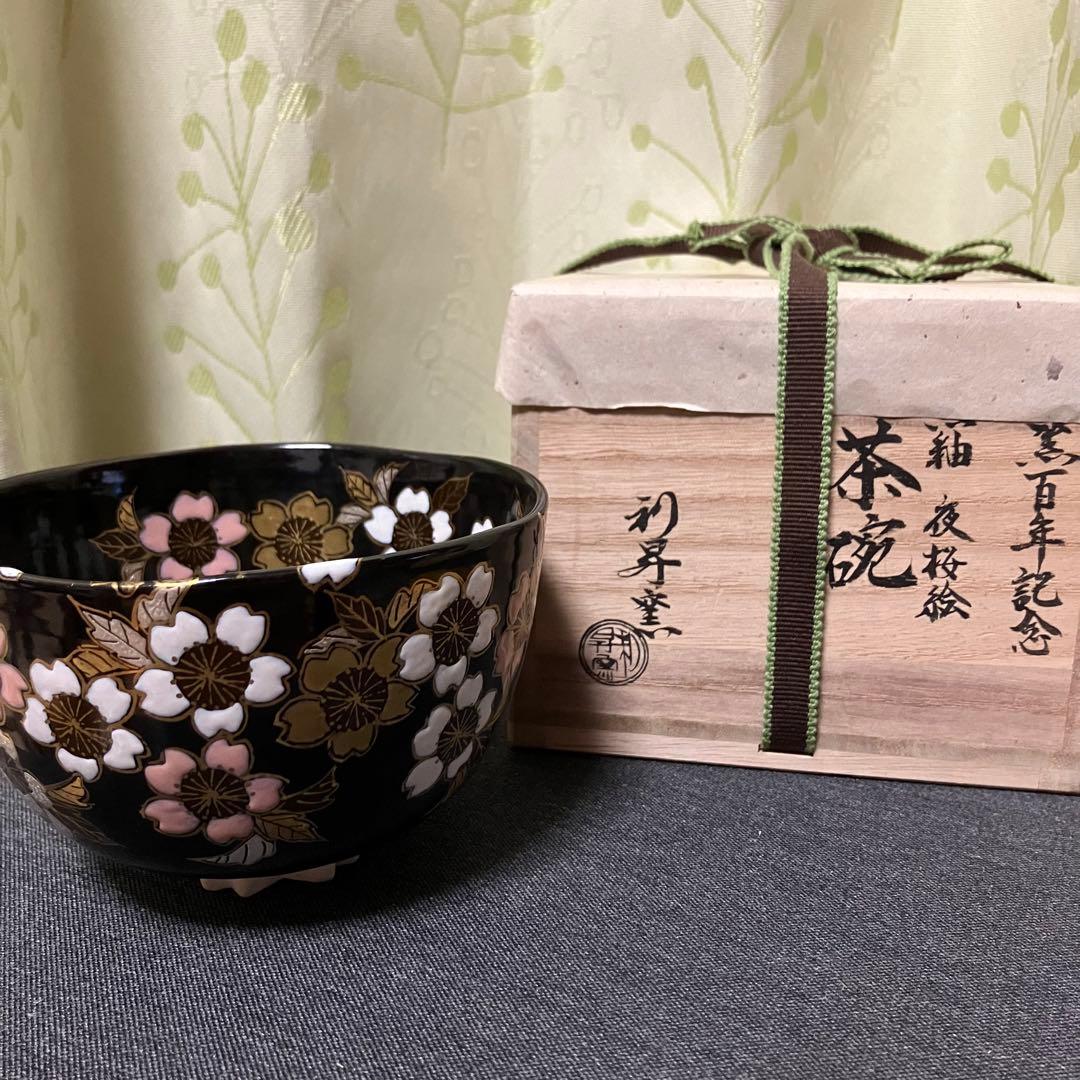 茶碗 4月 「黒釉　夜桜絵」利昇窯 加藤利昇 12か月