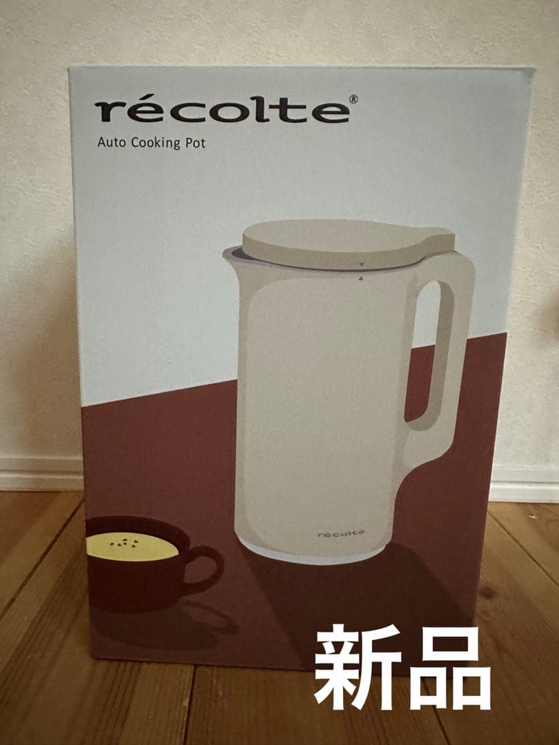 新品　レコルト　recolte スープメーカー　自動調理ポット