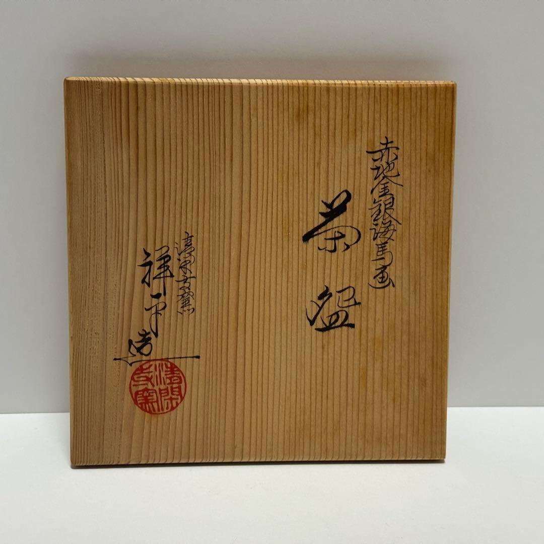 茶道具 清閑寺窯 赤地金銀海馬画茶碗 共箱 茶道