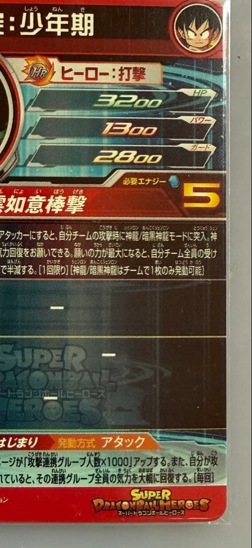 ドラゴンボールヒーローズ 孫悟空 UGM5-ASECP