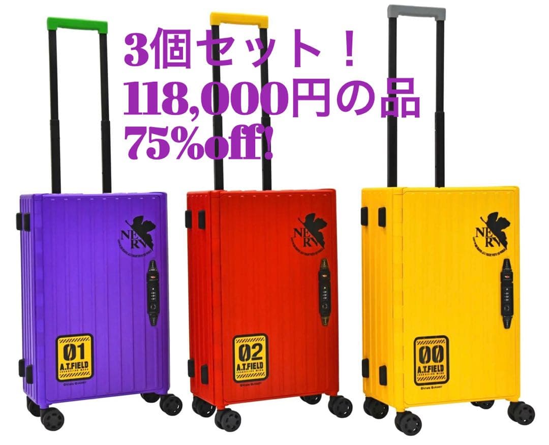 3個セット！エヴァンゲリオンAT.FIELDコラボ　折り畳みキャリーケース