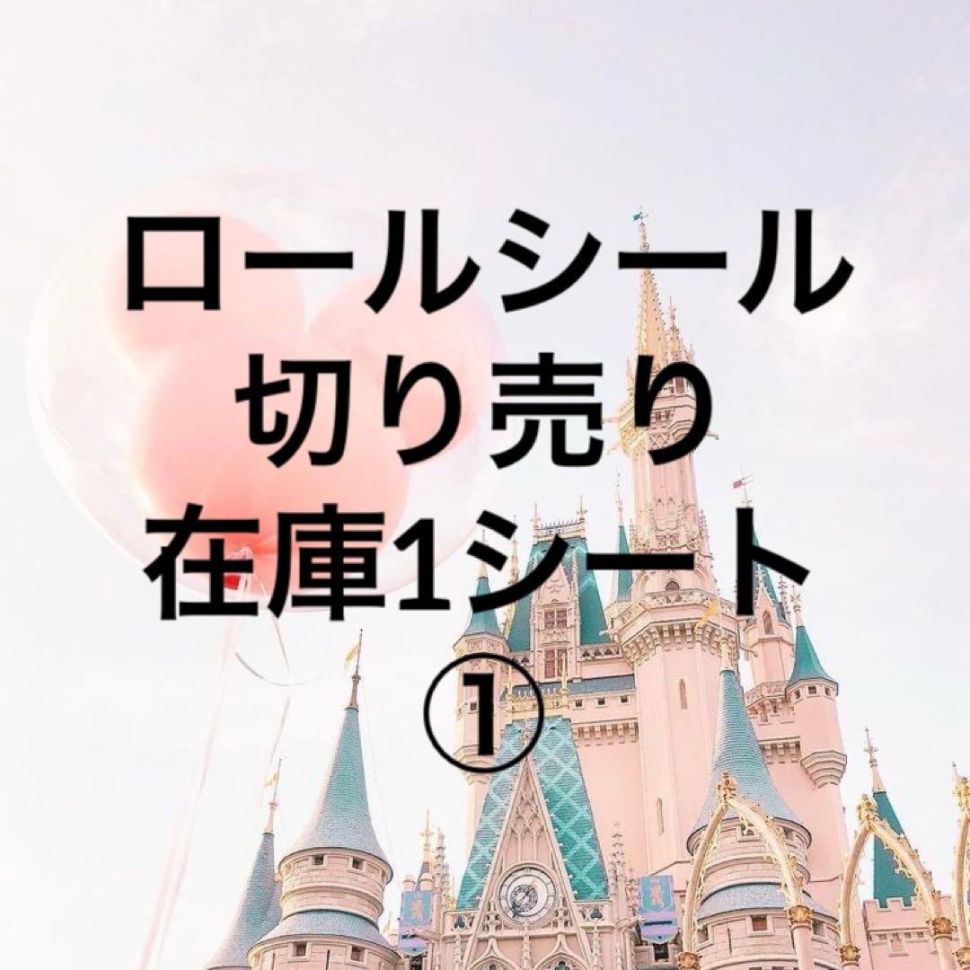 ロールシール切り売り 在庫1シート ①