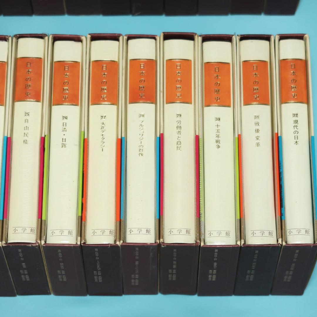 連休セール！　希少　全帯付き初版本　小学館版　日本の歴史　全32巻揃