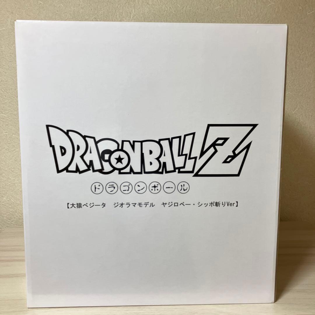 ドラゴンボール大猿 ジーマ　大猿ベジータ　ジオラマモデル　ヤジロベー・シッポ斬り