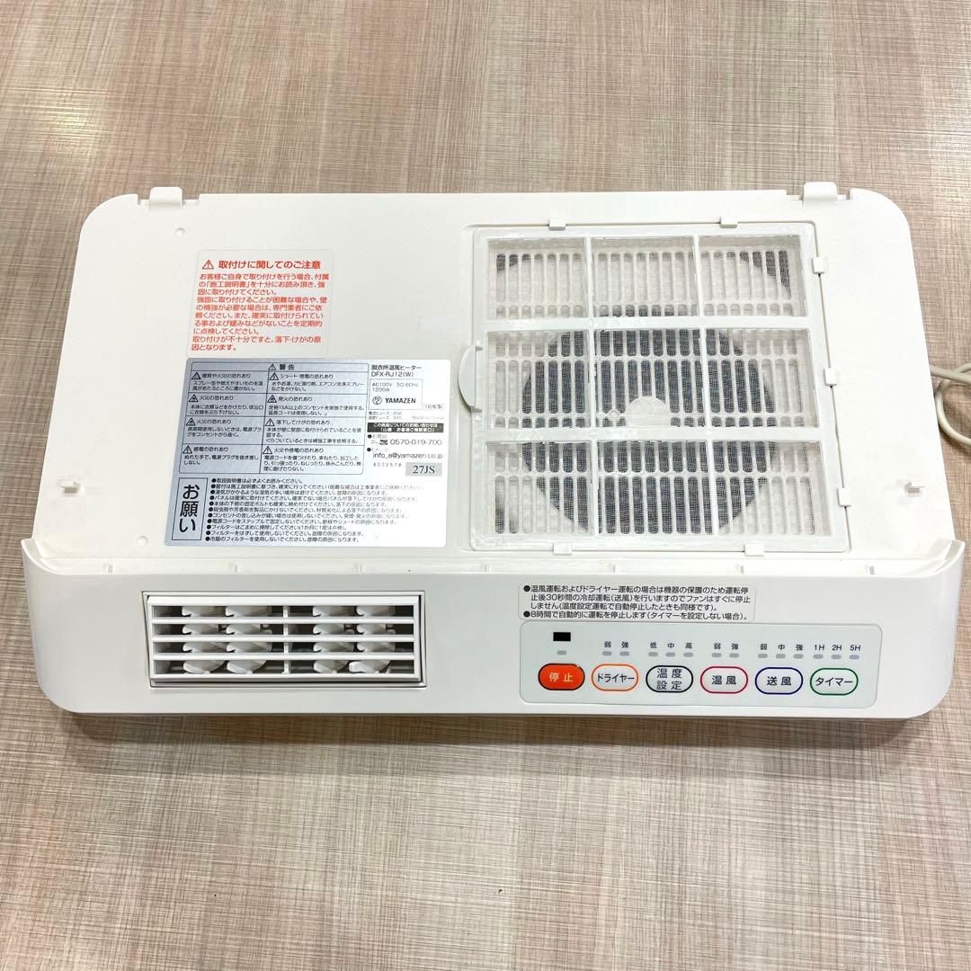 【極美品】YAMAZEN 脱衣所温風ヒーター DFX-RJ12 リモコン付