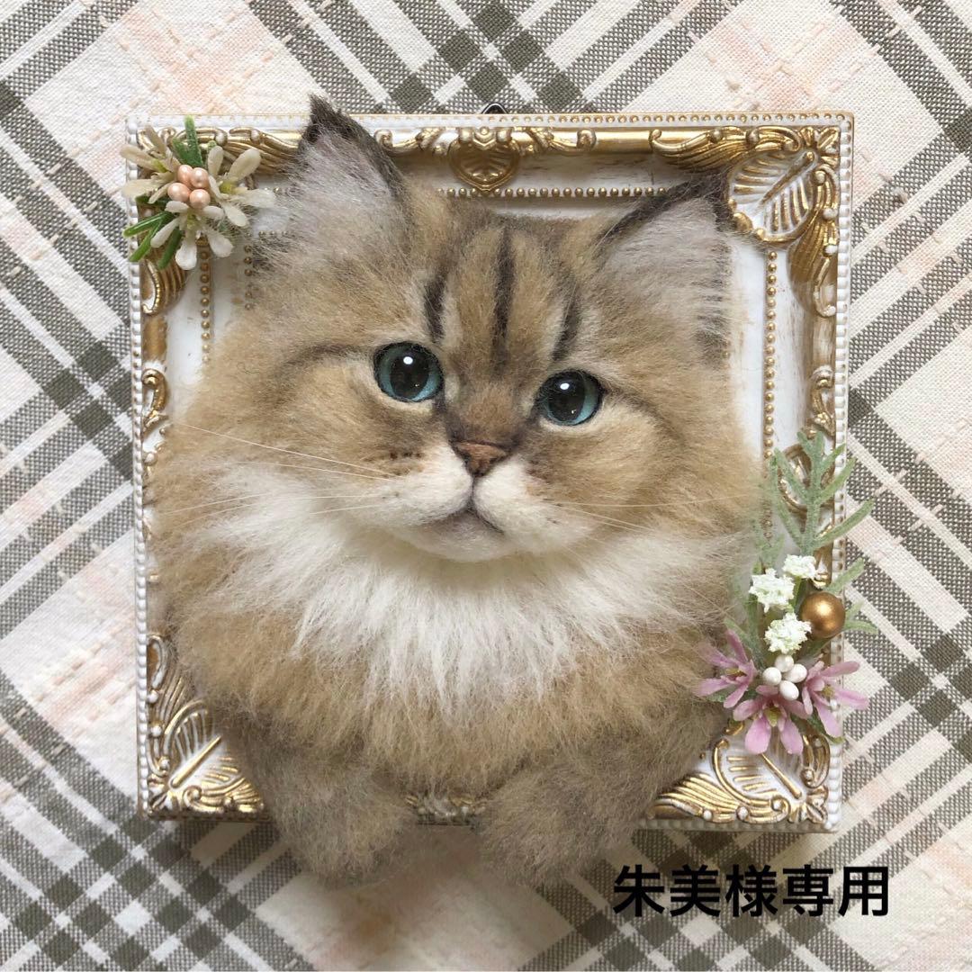 羊毛フェルト 猫 ハンドメイド 朱美