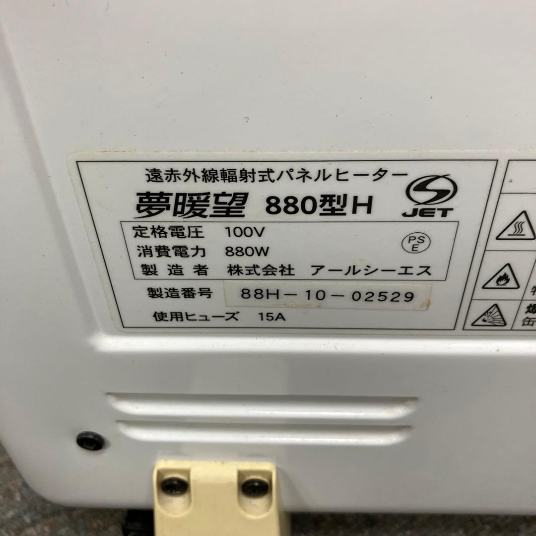 アールシーエス 遠赤外線輻射式パネルヒーター 夢暖望 880型H 2010年製