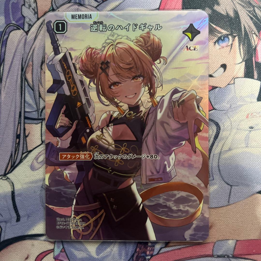 逆転のハイドギャル　SRP