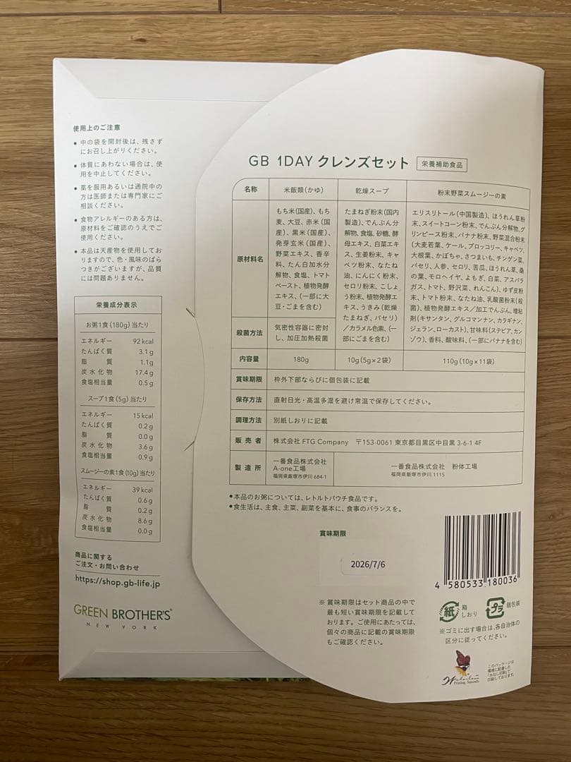 その他 GREEN BROTHERS 1DAY CLEANSE SET