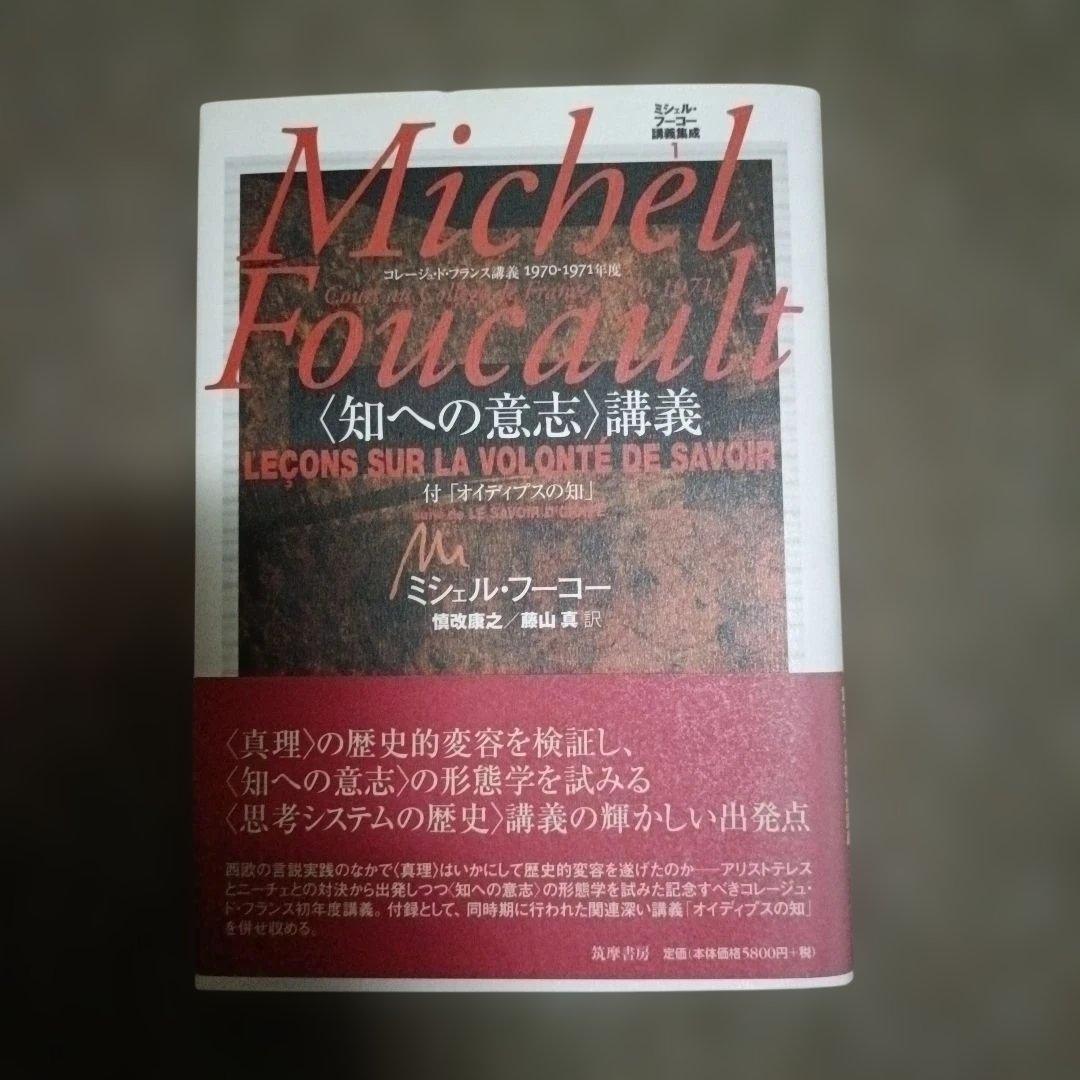 ミシェル・フーコー講義集成 1 〈知への意志〉講義 知への意志講義 コレージュ…