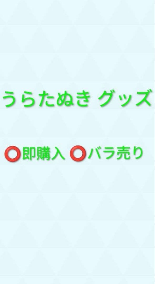 うらたぬき グッズ