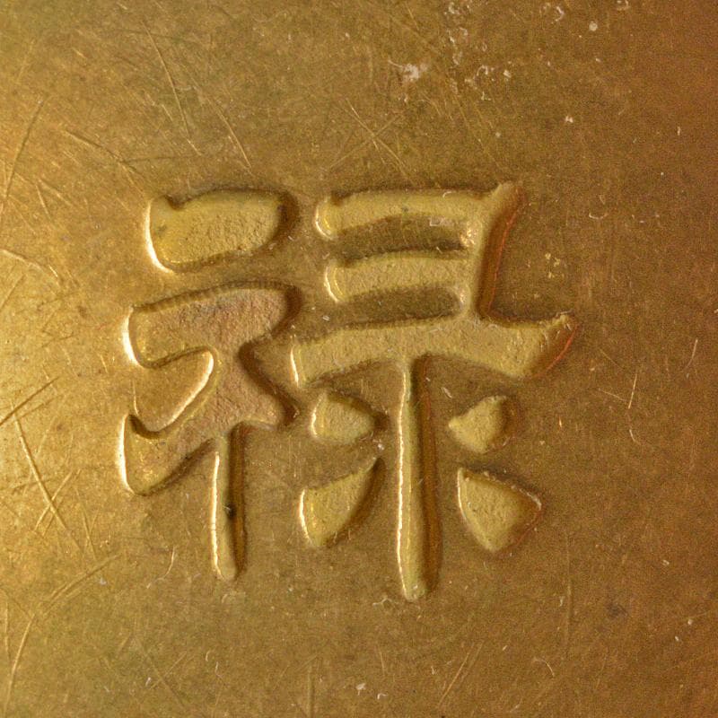 中国　古銅宣徳銅　洪字底款福禄寿禧　酒盃　一對　C　R7094E