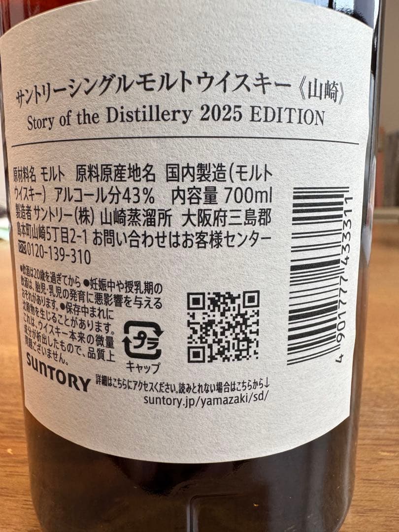 サントリーシングルモルトウイスキー山崎 Story山崎2025 EDITION