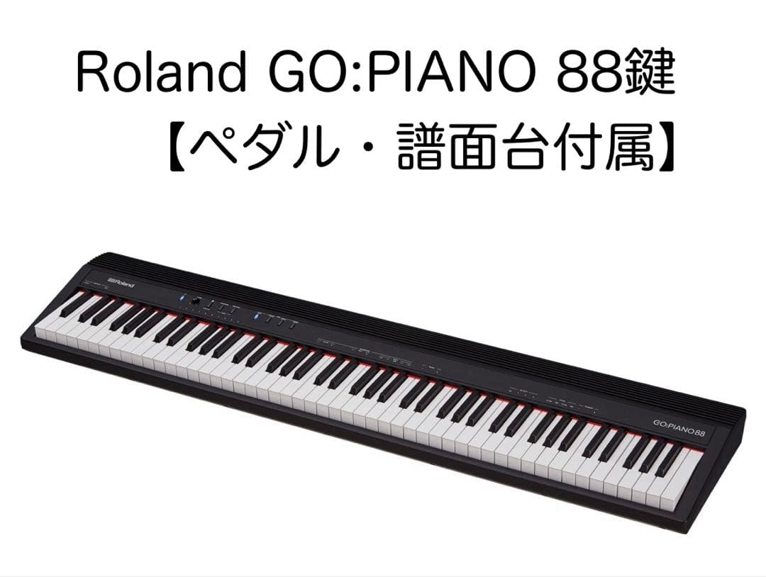 【ペダル・譜面台付属】GO:PIANO 88鍵盤 電子ピアノ【ほぼ未使用】