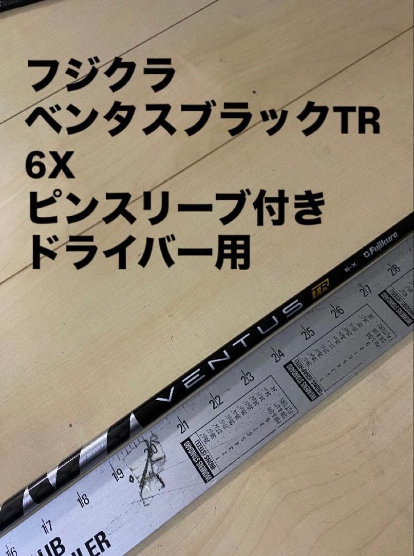 564 フジクラ　ベンタスブラックTR 6X ピンスリーブ付　ドライバー用